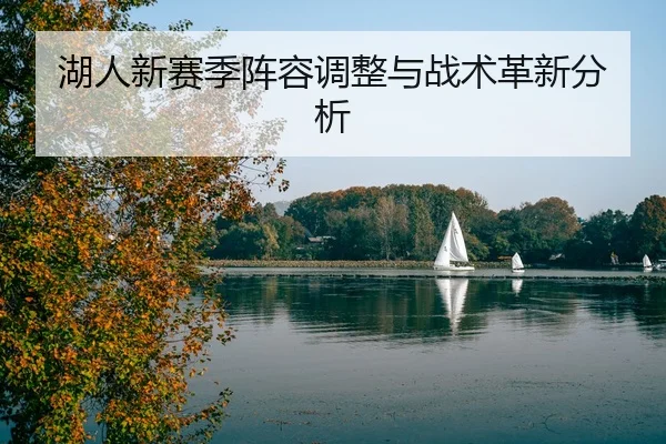 湖人新赛季阵容调整与战术革新分析