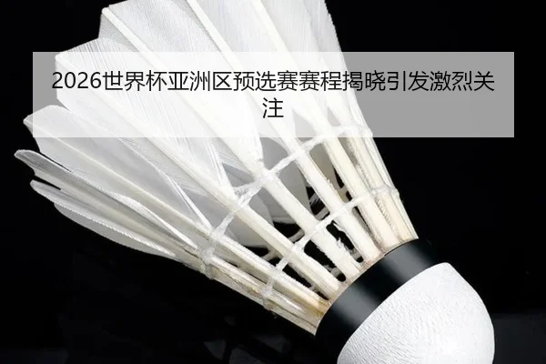 shi-jie-bei-ya-zhou-qu-yu-xuan-sai-sai-cheng-jie-xiao-yin-fa-ji-lie-guan-zhu-2-941.jpg