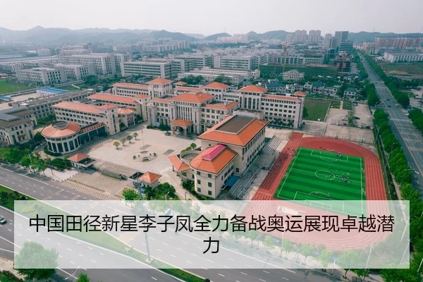 中国田径新星李子凤全力备战奥运展现卓越潜力
